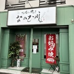 お好み焼き なかひがし - 