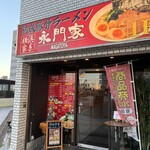 横浜家系ラーメン 永門家 - 