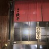 鉄平 - 