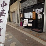 やき鳥 ちぢみ かど六 中園店