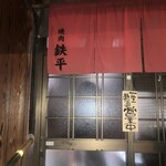 鉄平 - 