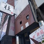 割烹 桂 - 
