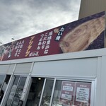 焼きたて屋 - この看板が目立ちます