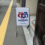 HOTEL HIRAKUBO - 