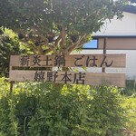 薪炎土鍋ごはん - 