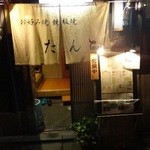 祇園たんと - お好み焼、鉄板焼き　「たんと」