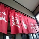 拉麺太极 - 店内の暖簾