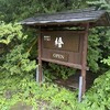万平ホテル 檜 - 