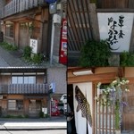 草喰 なかひがし - 