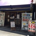 本格さぬきうどん　穂乃香 - 店の外観　※2015年4月