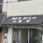 30年越しの弁当屋 - 