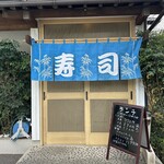 寿し真