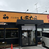 自家製麺 いちむら 弍 - お店外観