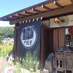 戸隠堂 - 