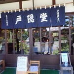 戸隠堂 - 