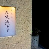 沖縄懐石 赤坂潭亭 - 