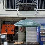 華壱 - 