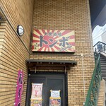 大衆酒場トンボ - 
