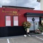 カレーのち珈琲、ときどきワイン - 