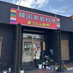 韓国家庭料理 金さんの台所 - 