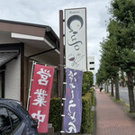うどん 雅びや - 