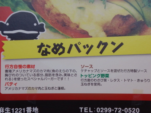 なまずバーガー なめパックン 食べてみた By 麺 ｓ倶楽部 行方市観光物産館こいこい 行方市その他 ハンバーガー 食べログ