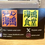 ラーメン海鳴 - 