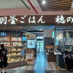 羽釜ごはん 穂のか - 