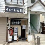 貝出汁らぁ麺 信州潮風 - 