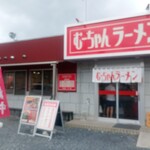 むーちゃんラーメン - 