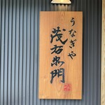 うなぎや 茂右ェ門 - 