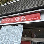 中華そば 陽気 - 