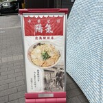 中華そば 陽気 - 