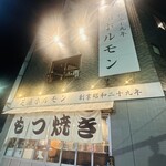 芝浦ホルモン - 