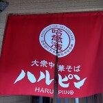大衆中華そばハルピン - 