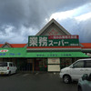 業務スーパー 和田山店