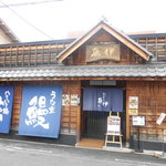 うなぎの魚伊 - お店です（昼）