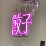 餃子とサーカス - 