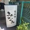 清水港　みなみ  - 