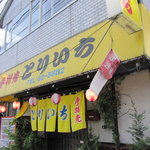 手羽先　とりいち - 店舗外観