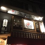 魚久商店 - お店は２階にあります。