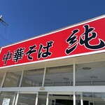 中華そば 純 - 