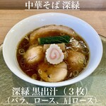中華そば 深緑 - 