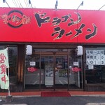 博多ドラゴンラーメン - 