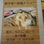 餃子苑 富丘の里 - 餃子の食べ放題って初めてでした