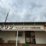 下町プリン - 