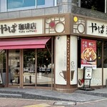 やば珈琲店 - 