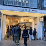 紅葉堂 - 