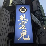 風雲児 - 