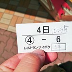 レストラン サイボク - こういう整理券をいただけます。